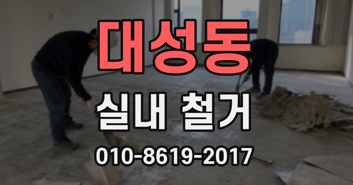 대성동 실내 철거