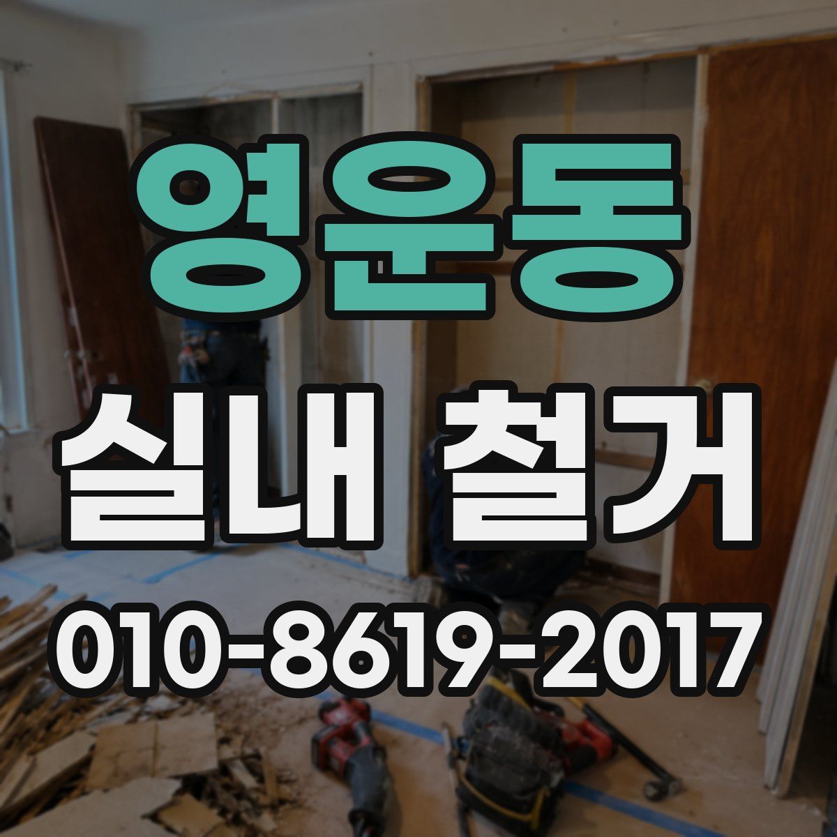 영운동 실내 철거