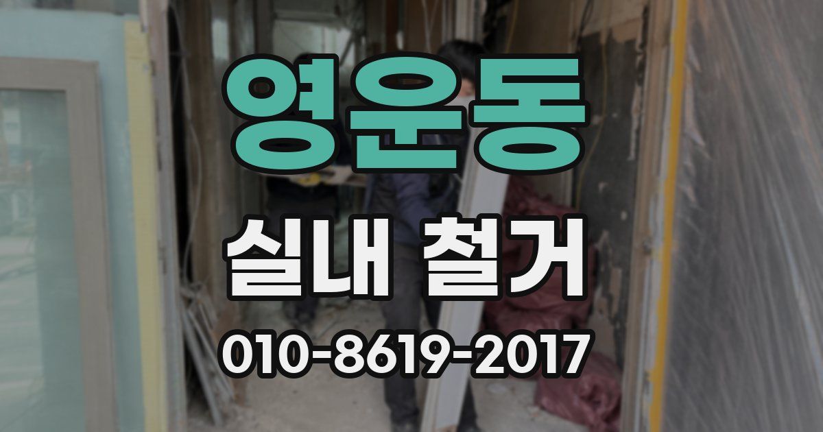 영운동 실내 철거