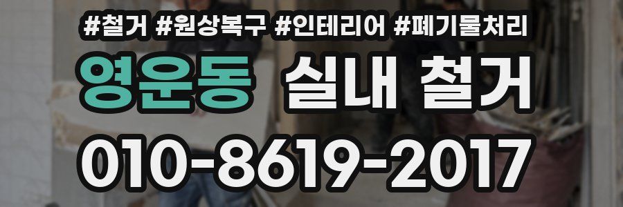 영운동 실내 철거