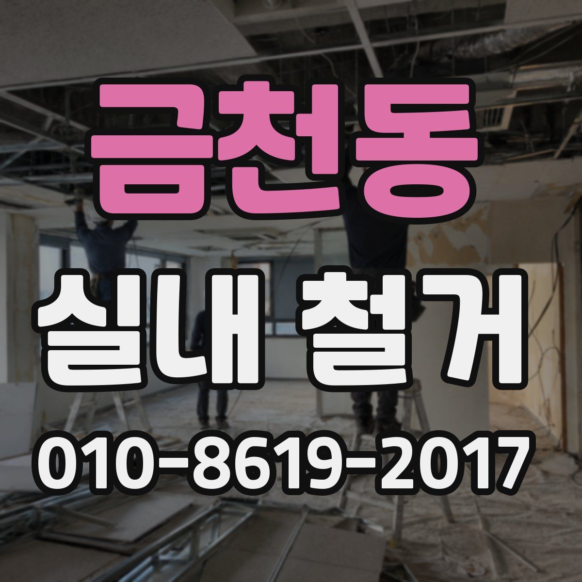 금천동 실내 철거