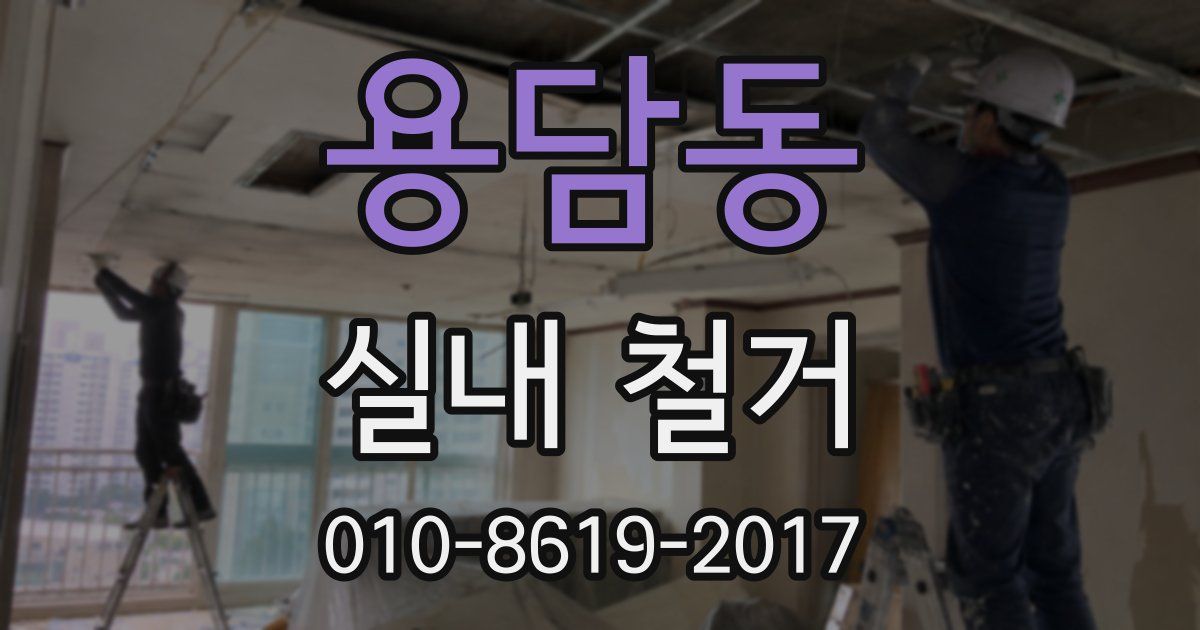 용담동 실내 철거
