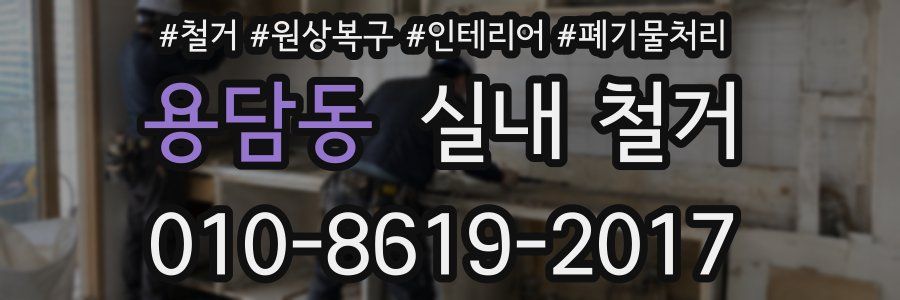 용담동 실내 철거