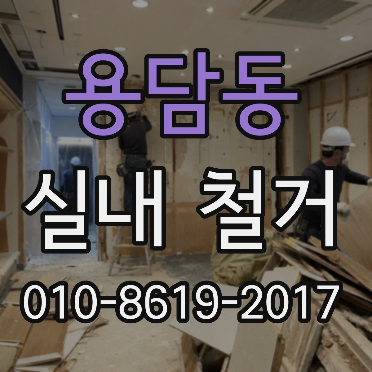 용담동 실내 철거