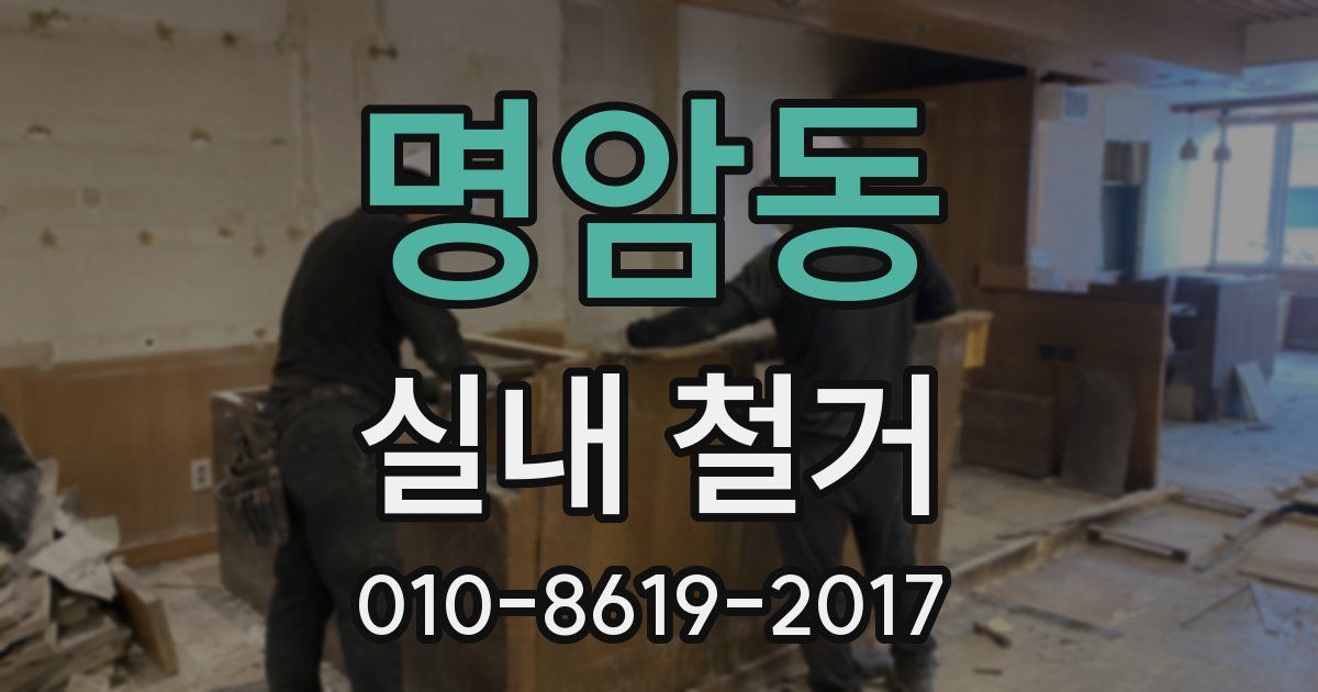 명암동 실내 철거