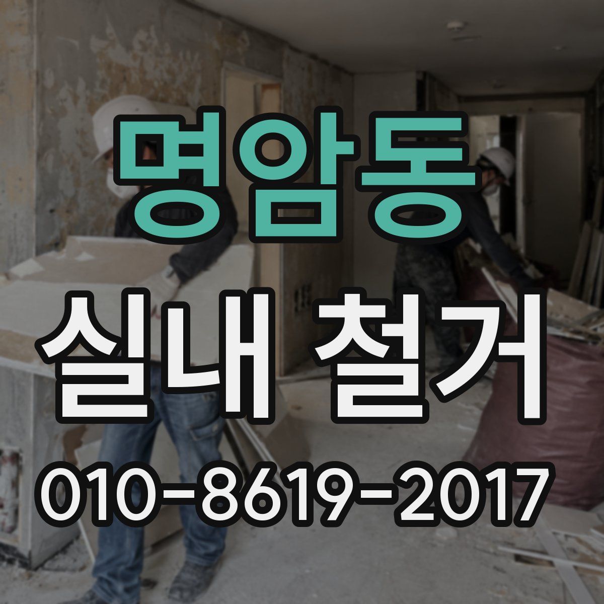 명암동 실내 철거