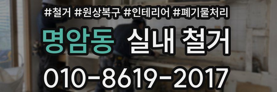 명암동 실내 철거