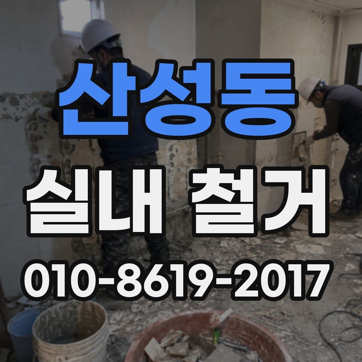 산성동 실내 철거 업체를 고를 때 피해야 할 경우