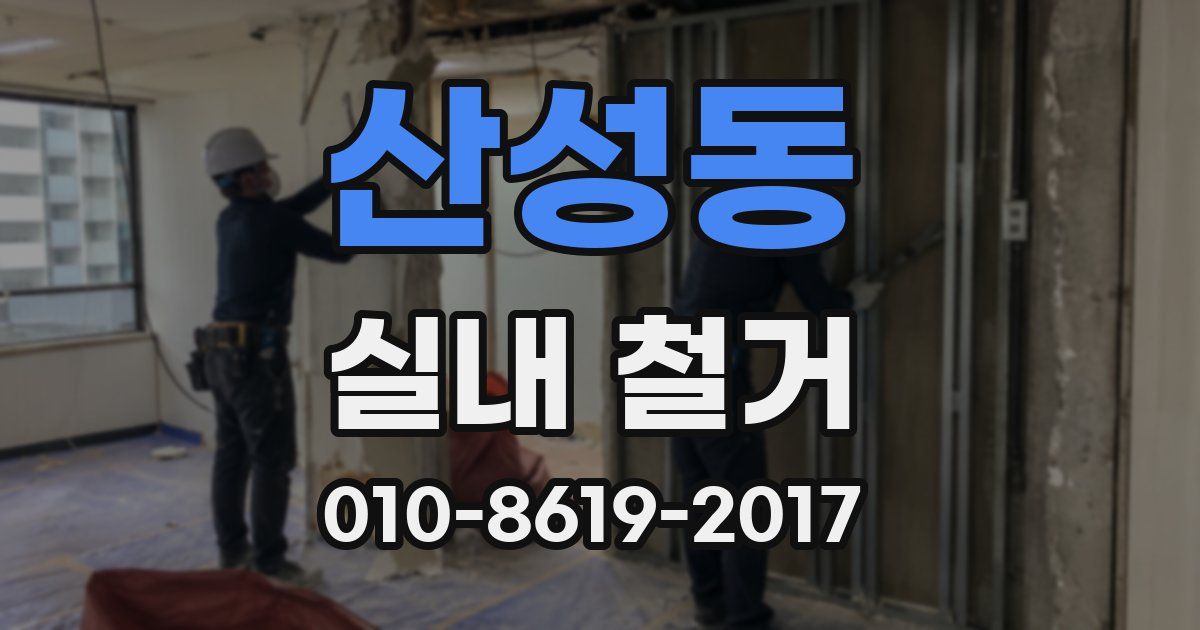 산성동 실내 철거