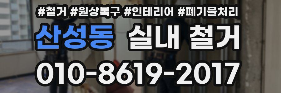 산성동 실내 철거