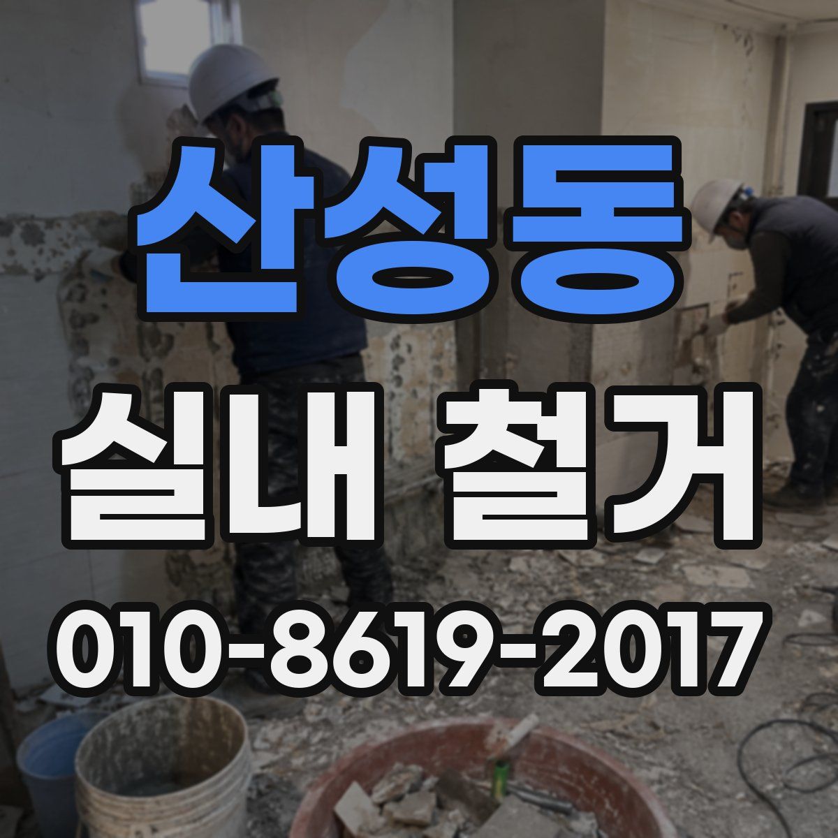 산성동 실내 철거