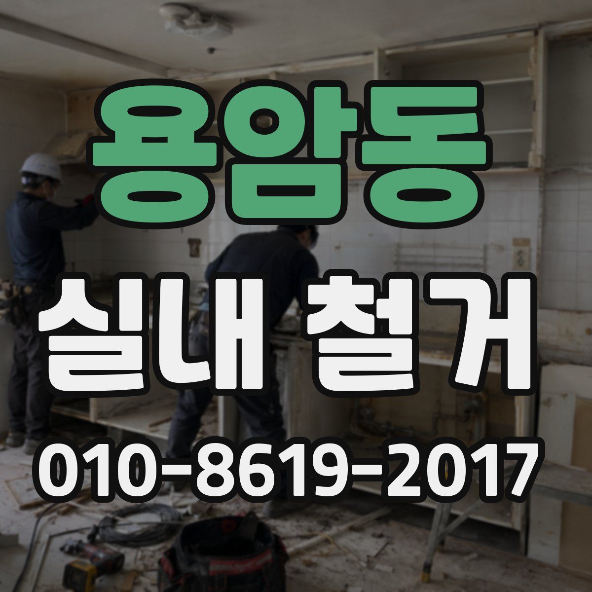 용암동 실내 철거
