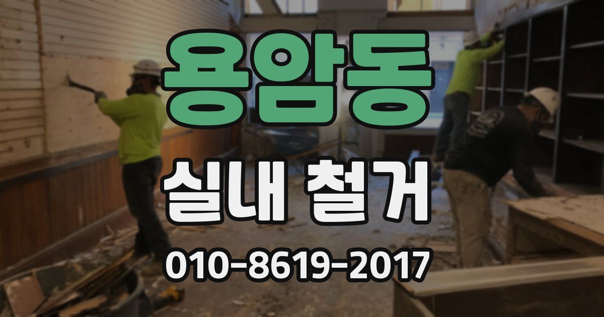 용암동 실내 철거