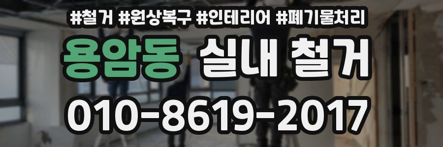용암동 실내 철거