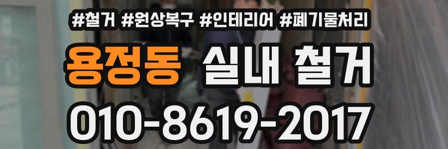 용정동 실내 철거