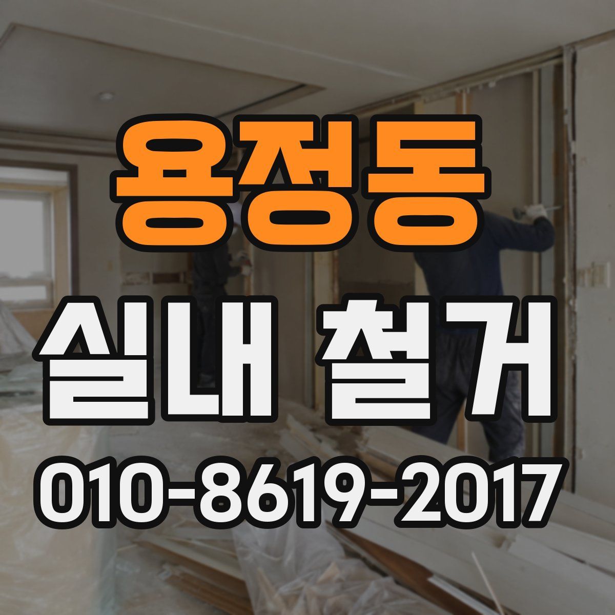 용정동 실내 철거