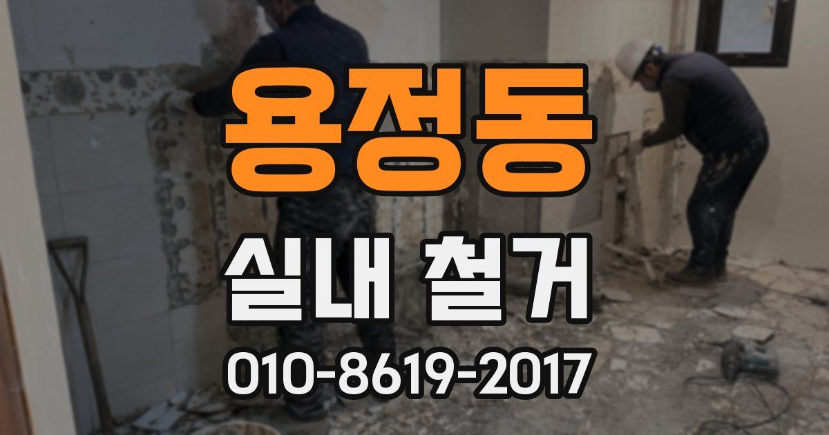 용정동 실내 철거
