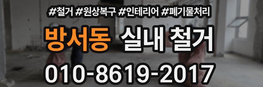 방서동 실내 철거