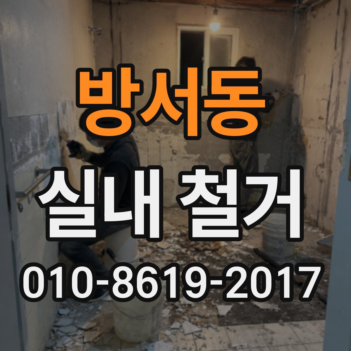 방서동 실내 철거