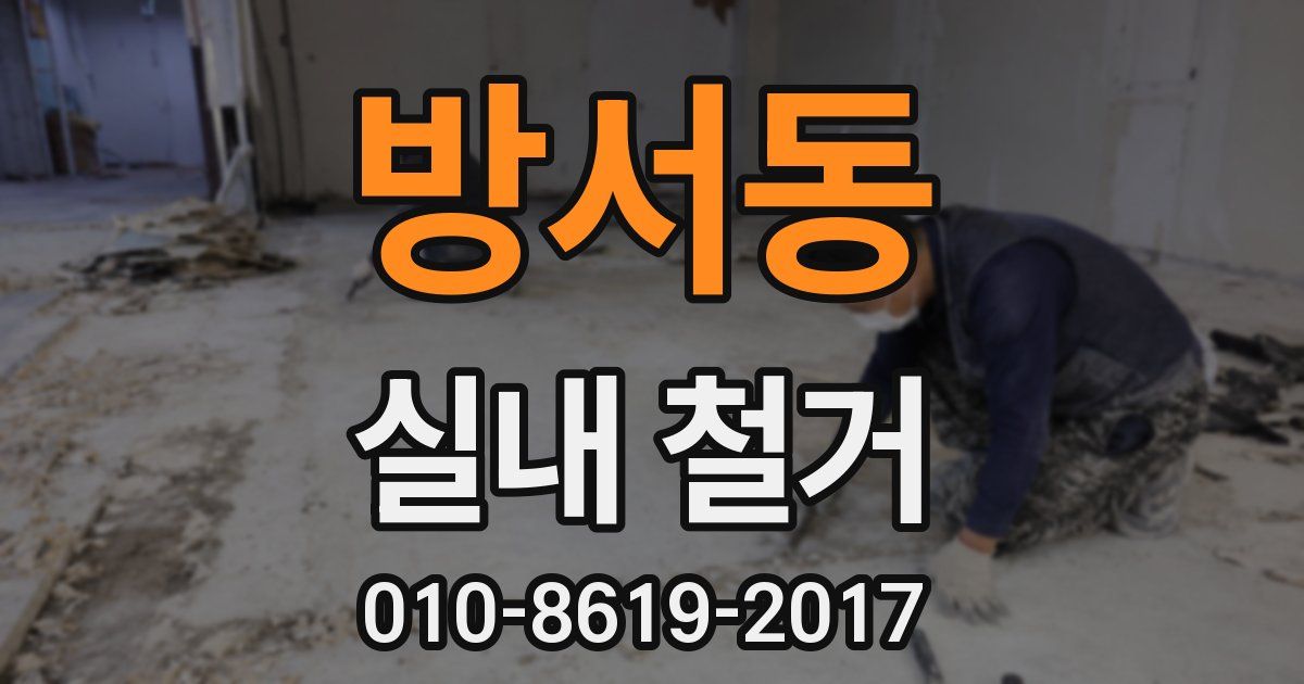 방서동 실내 철거