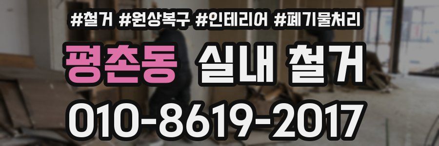 평촌동 실내 철거