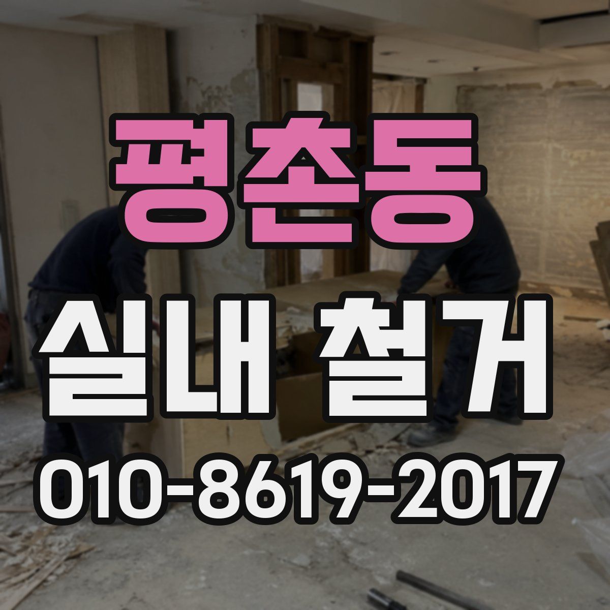 평촌동 실내 철거