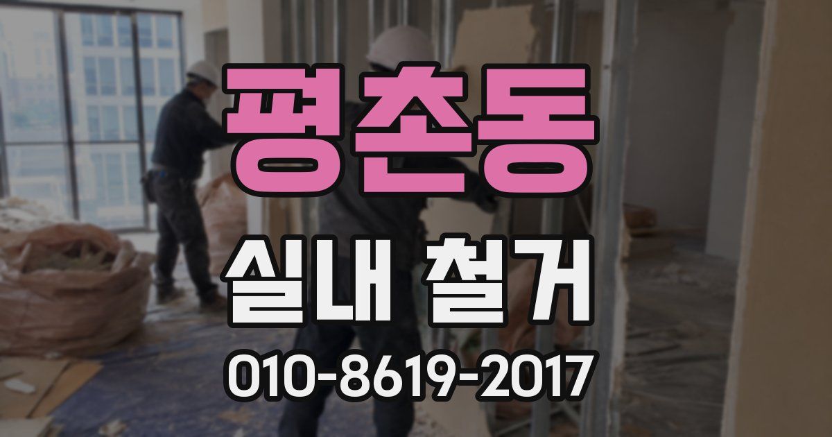 평촌동 실내 철거