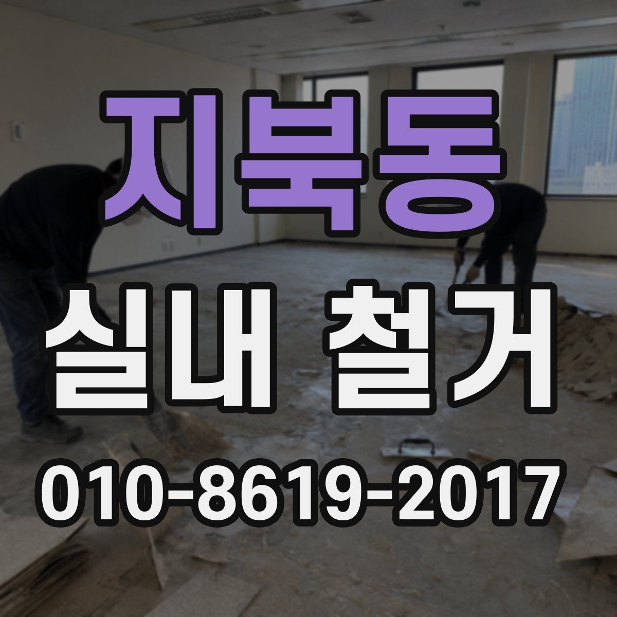 지북동 실내 철거 후 원상 상태 확인하는 법