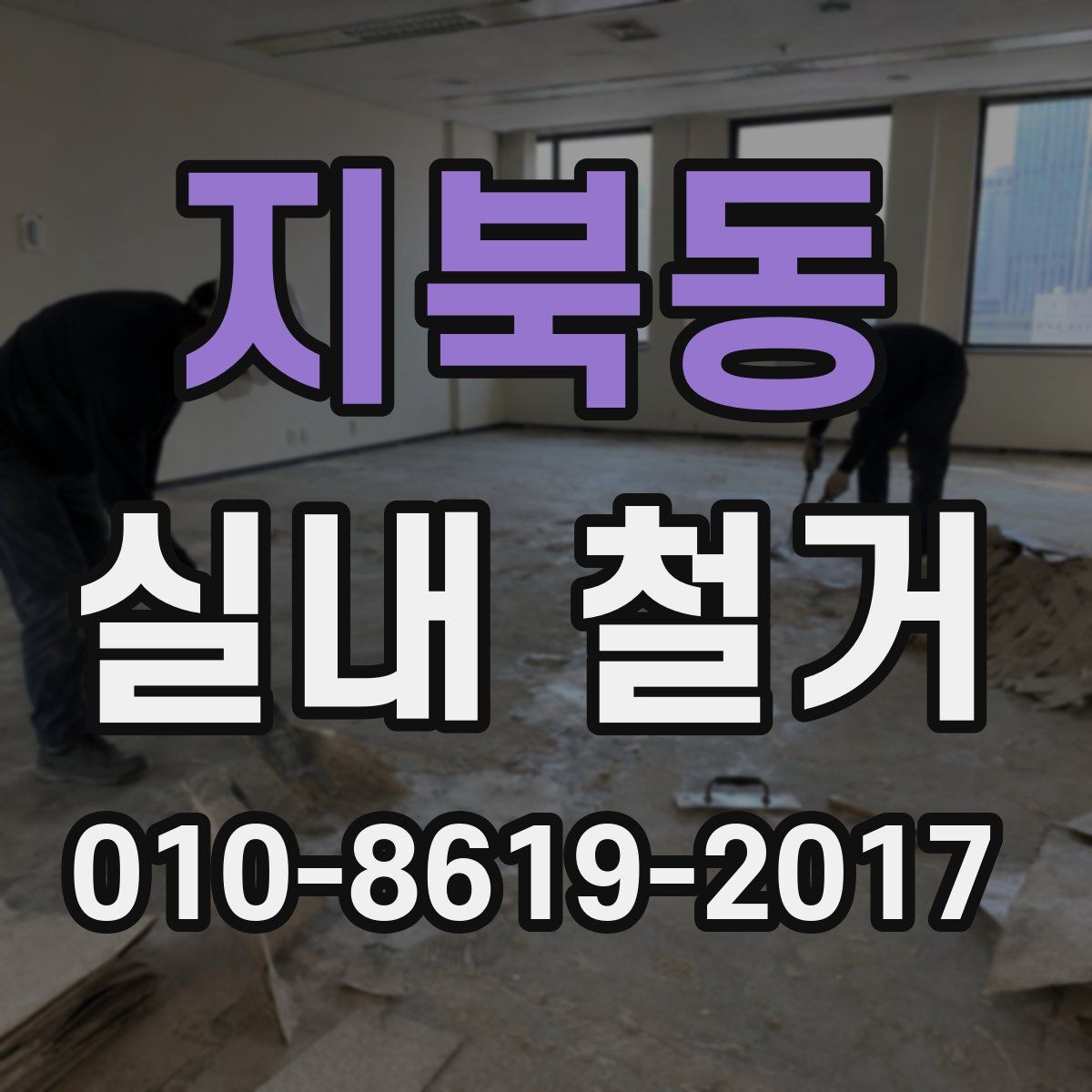 지북동 실내 철거