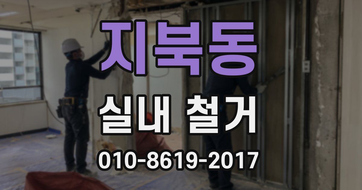 지북동 실내 철거