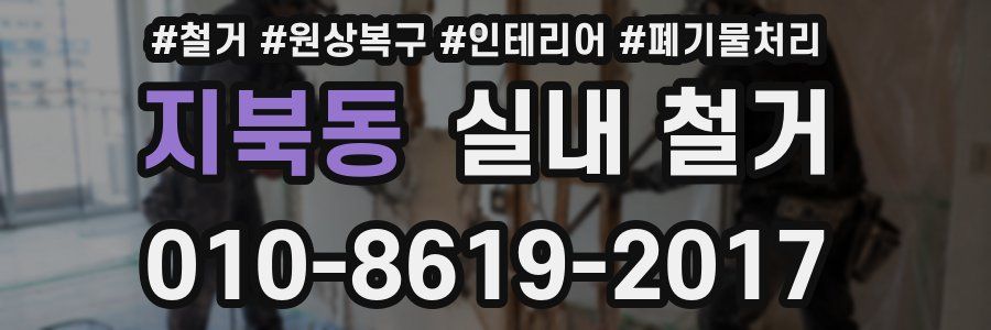 지북동 실내 철거