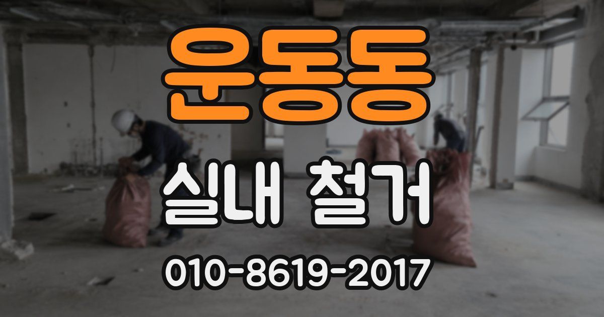 운동동 실내 철거