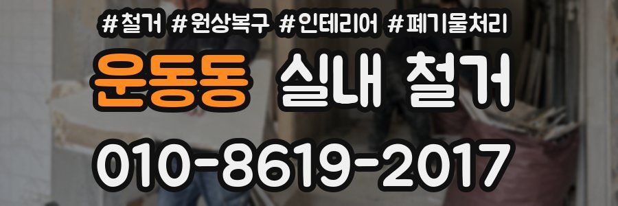 운동동 실내 철거