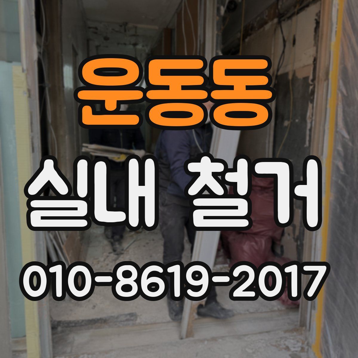 운동동 실내 철거