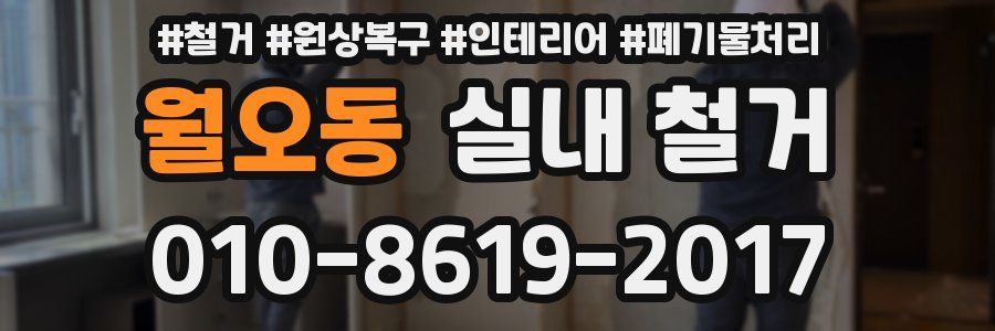 월오동 실내 철거
