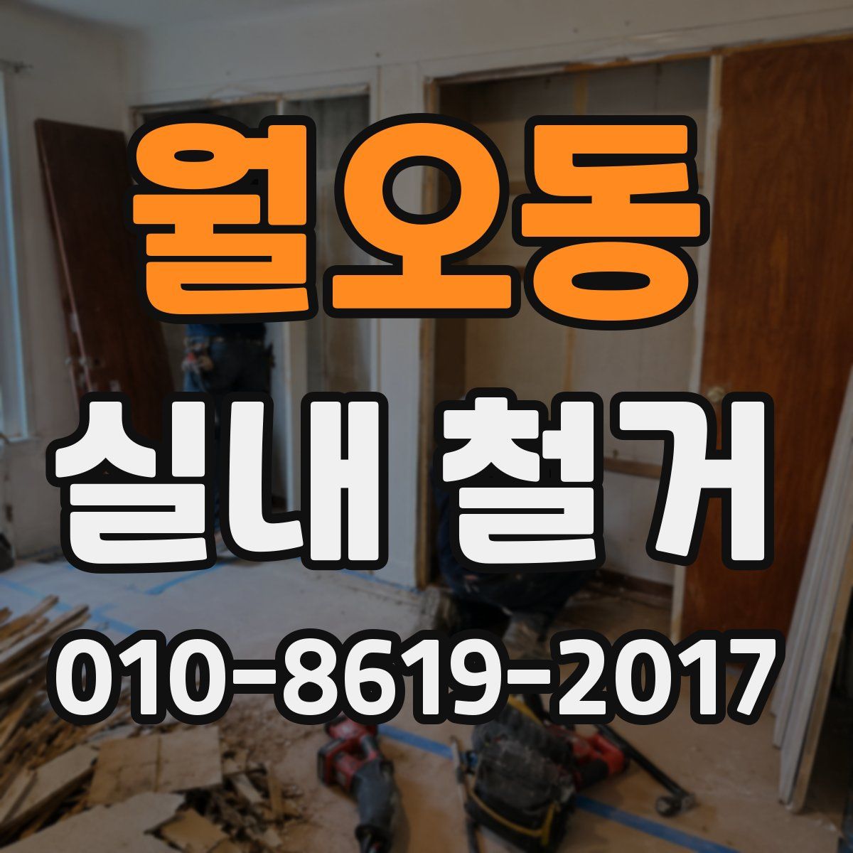 월오동 실내 철거