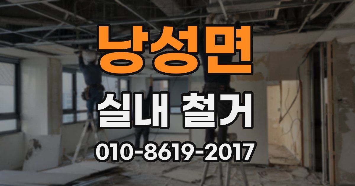 낭성면 실내 철거