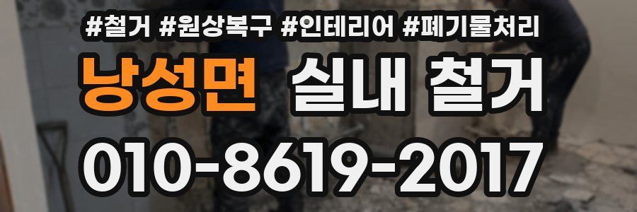 낭성면 실내 철거