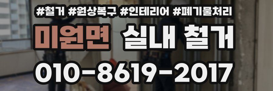 미원면 실내 철거