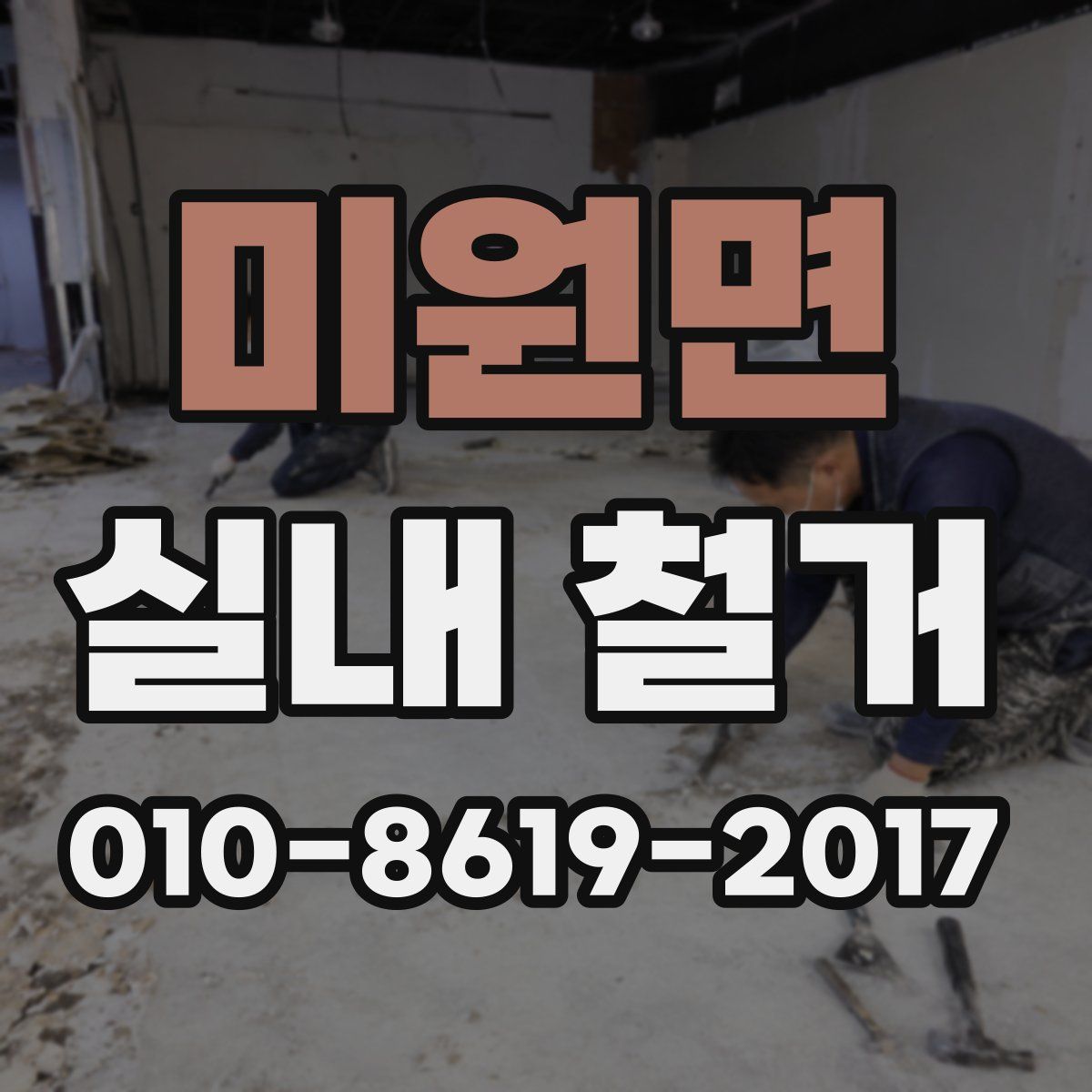 미원면 실내 철거
