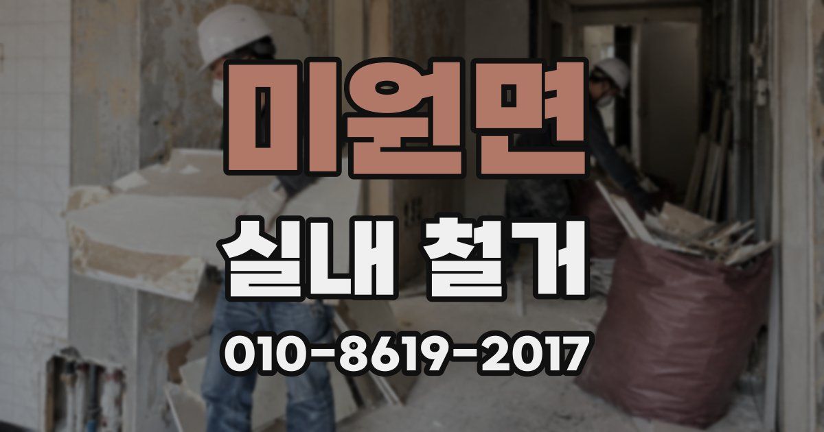 미원면 실내 철거