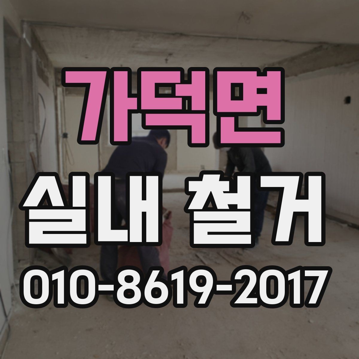 가덕면 실내 철거 현장 관리에 필요한 기본 원칙