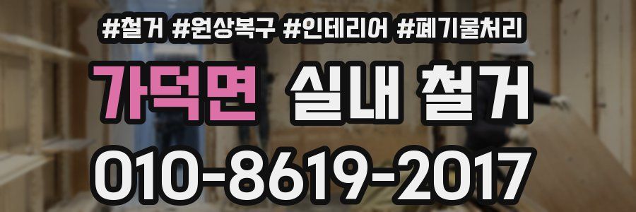 가덕면 실내 철거