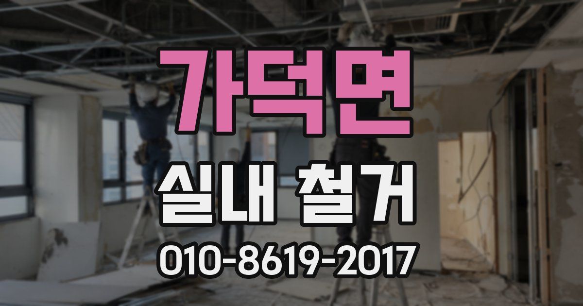 가덕면 실내 철거