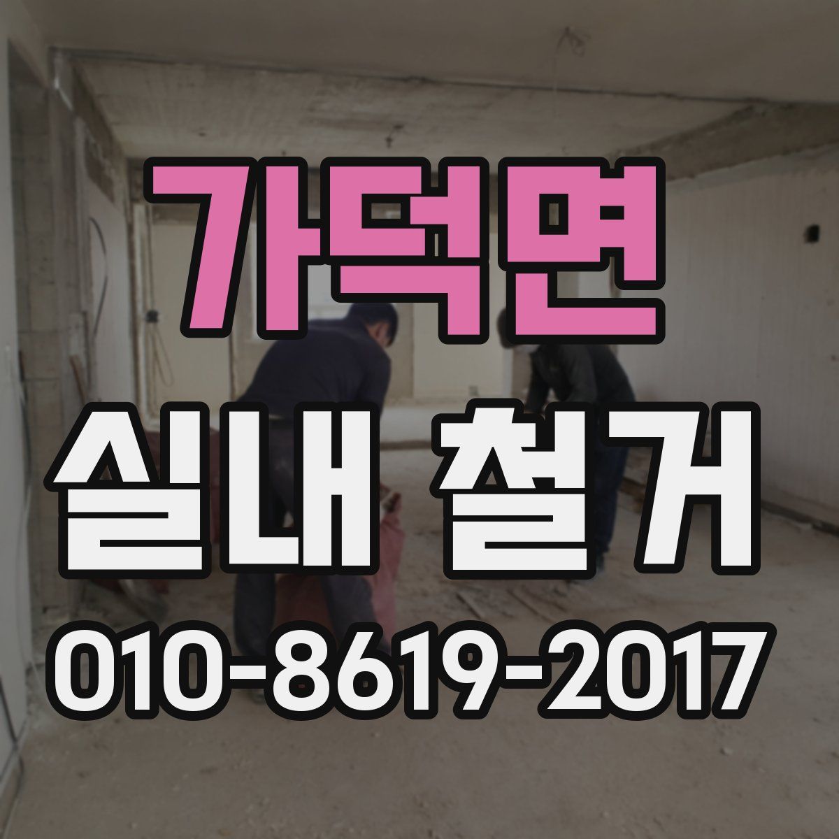가덕면 실내 철거