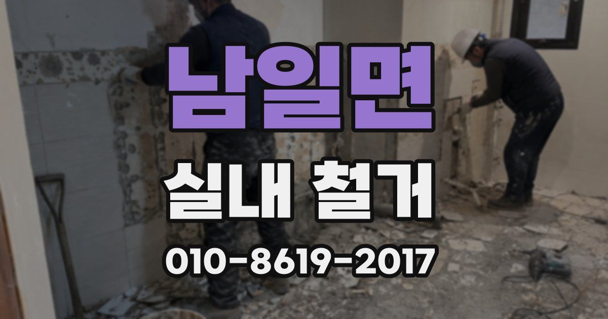 남일면 실내 철거