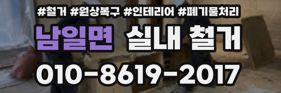 남일면 실내 철거