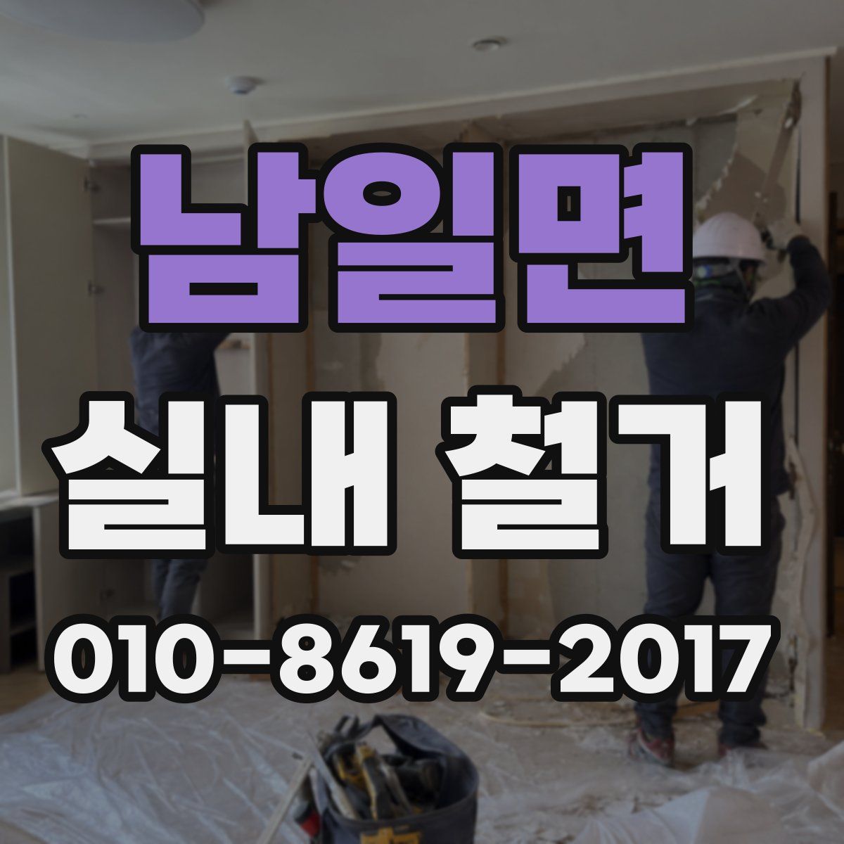 남일면 실내 철거