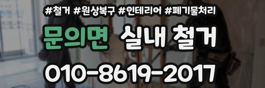문의면 실내 철거