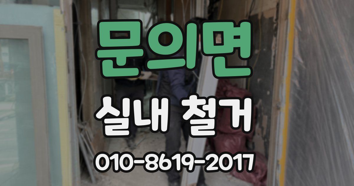 문의면 실내 철거